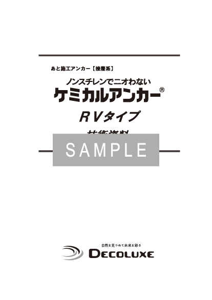 ケミカルアンカー®RVタイプの資料 イメージ