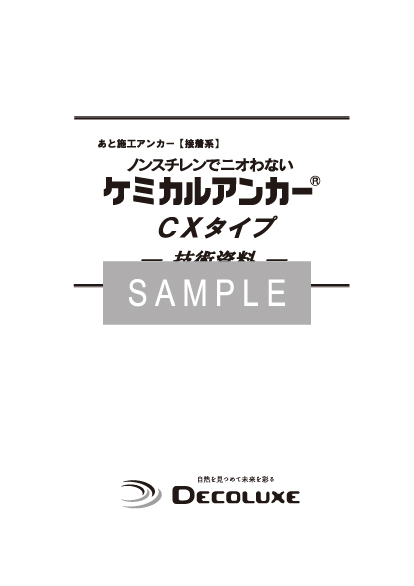 ケミカルアンカー®CXタイプの資料 イメージ