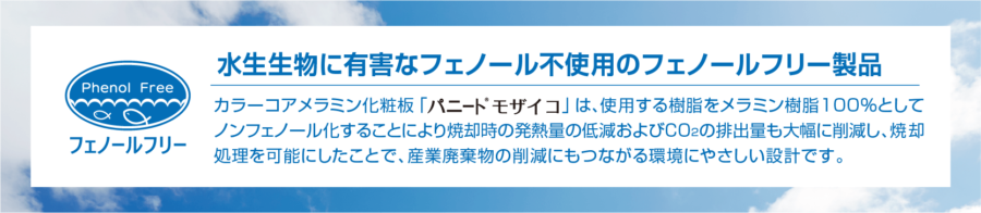 特長5.環境に優しいフェノールフリー設計 イメージ