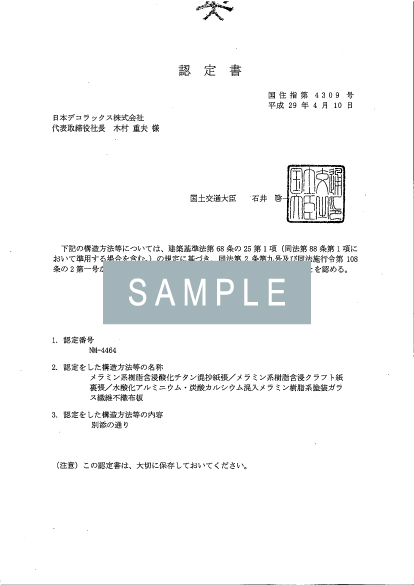 パニート(2.4mm厚)の不燃認定書 イメージ