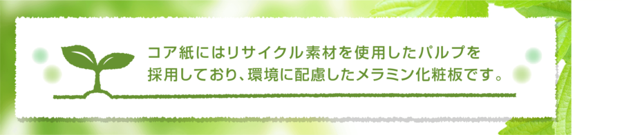 リサイクル素材を使用したメラミン化粧板 イメージ