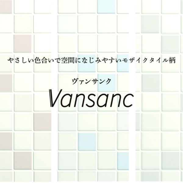 「パニート®モザイコ」Vansanc（ヴァンサンク）シリーズ イメージ