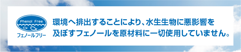 特長4.環境に優しいフェノールフリー設計 イメージ