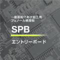 「SPB」 イメージ