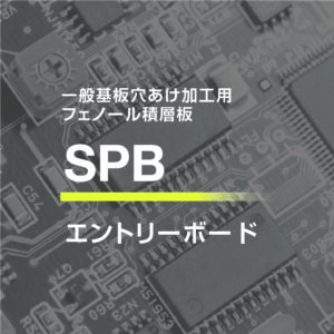 「SPB」 イメージ