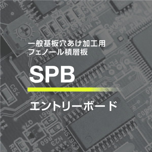 「SPB」 イメージ