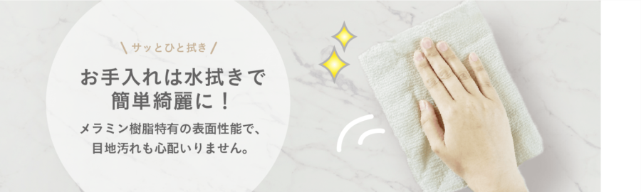 特長2.お手入れが簡単 イメージ