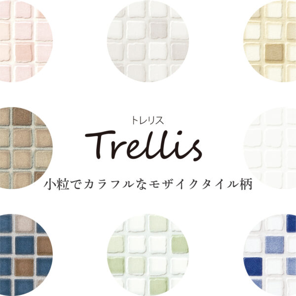 パニート®モザイコ」Trellis（トレリス）シリーズ 不燃メラミン化粧板