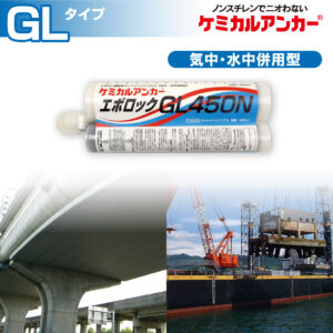 接着系あと施工アンカー 製品情報 | 日本デコラックス株式会社