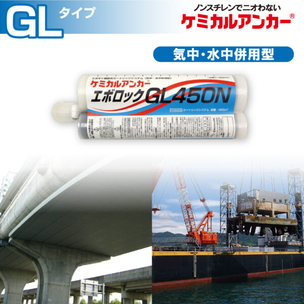 ケミカルアンカー®「カートリッジ型-注入方式GLタイプ」 接着系あと 