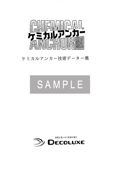 ケミカルアンカー®の資料 イメージ