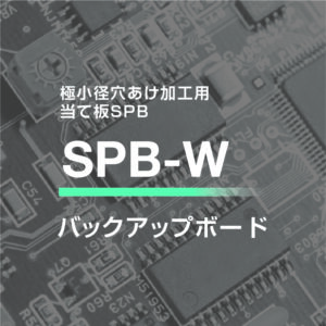 「SPB-W」 イメージ