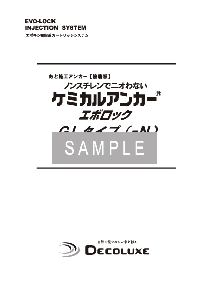 ケミカルアンカー®エボロックGL900Nの資料 イメージ