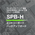 「SPB-H」 イメージ