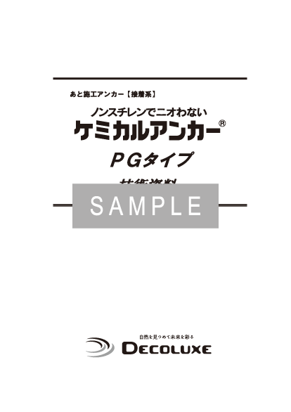 ケミカルアンカー®PGタイプの資料 イメージ