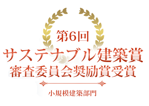 第6回サステナブル建築賞審査委員会奨励賞受賞｜小規模建築部門