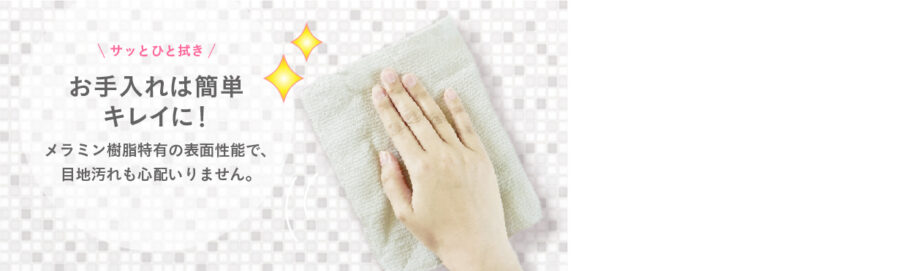 ２．お手入れ簡単！目地汚れの心配なし イメージ