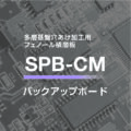 「SPB-CM」 イメージ