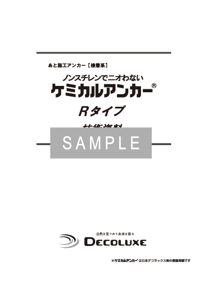 ケミカルアンカー®Ｒタイプの資料 イメージ