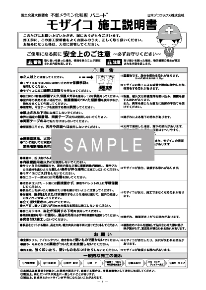 モザイコ施工説明書 イメージ