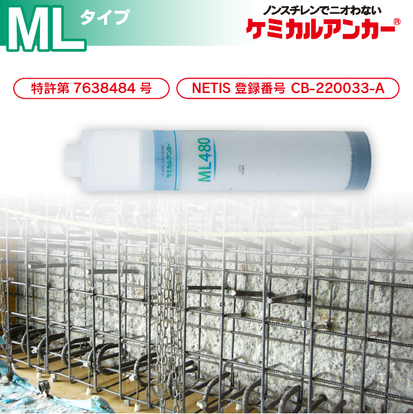 ケミカルアンカー®「カートリッジ型-注入方式MLタイプ」 イメージ