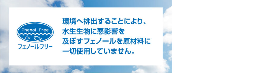 6．環境に優しいフェノールフリー設計 イメージ