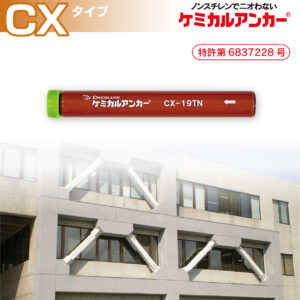 ケミカルアンカー®「カプセル型-回転方式及び回転打撃方式-R ケミカルアンカー®「カプセル型-回転方式及び回転打撃方式-R