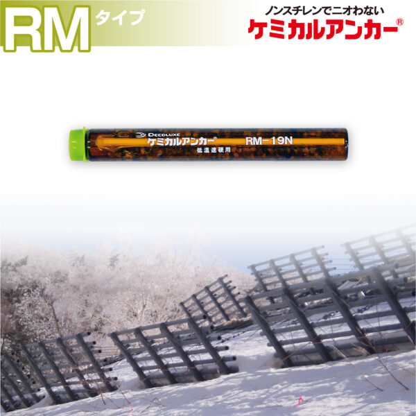 ケミカルアンカー®「カプセル型-回転方式及び回転打撃方式-RMタイプ」 イメージ