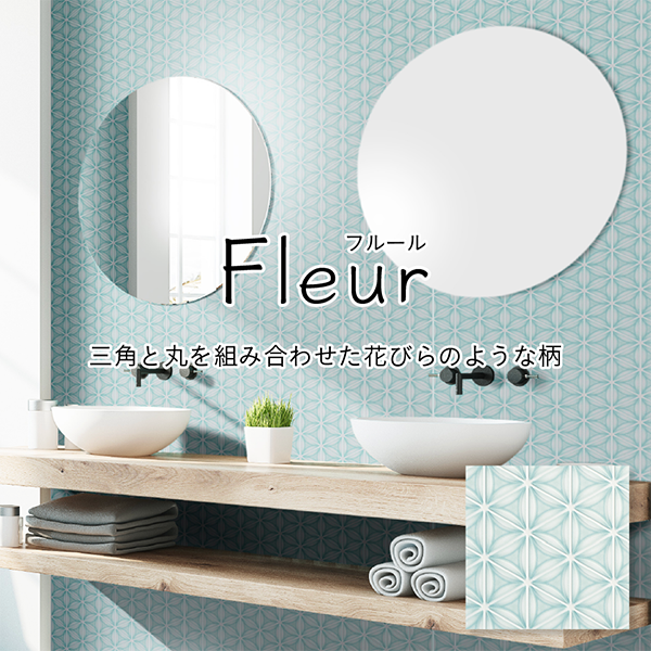 「パニート®モザイコ」Fleur（フルール）シリーズ イメージ