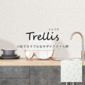 「パニート®モザイコ」Trellis（トレリス）シリーズ イメージ