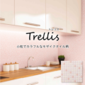 「パニート®モザイコ」Trellis（トレリス）シリーズ イメージ