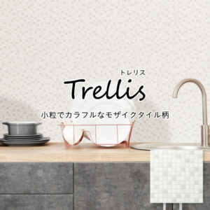 「パニート®モザイコ」Trellis（トレリス）シリーズ イメージ