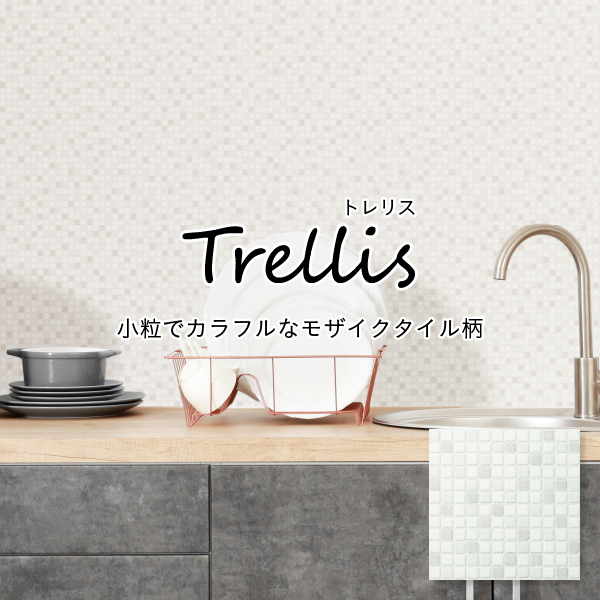 「パニート®モザイコ」Trellis（トレリス）シリーズ イメージ