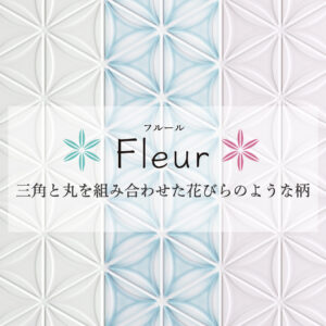 「パニート®モザイコ」Fleur（フルール）シリーズ イメージ