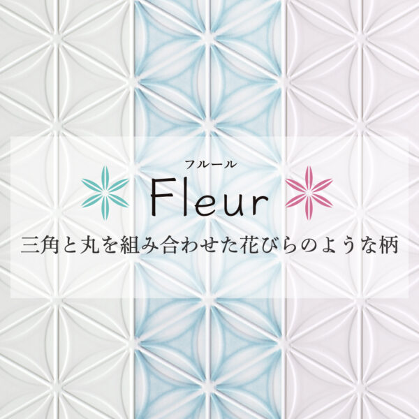 「パニート®モザイコ」Fleur（フルール）シリーズ イメージ