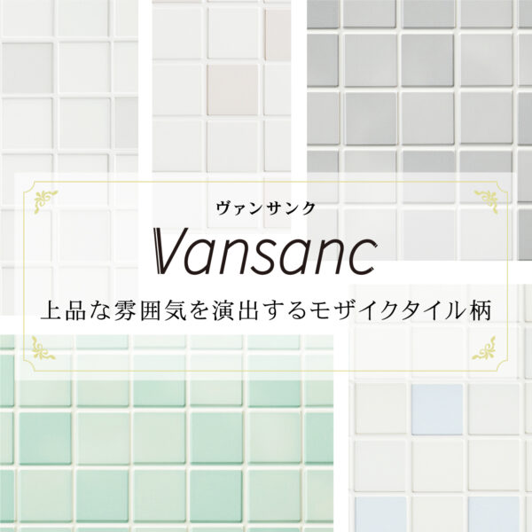 「パニート®モザイコ」Vansanc（ヴァンサンク）シリーズ イメージ