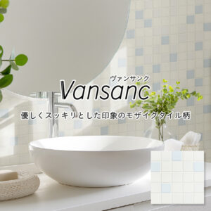 「パニート®モザイコ」Vansanc（ヴァンサンク）シリーズ イメージ