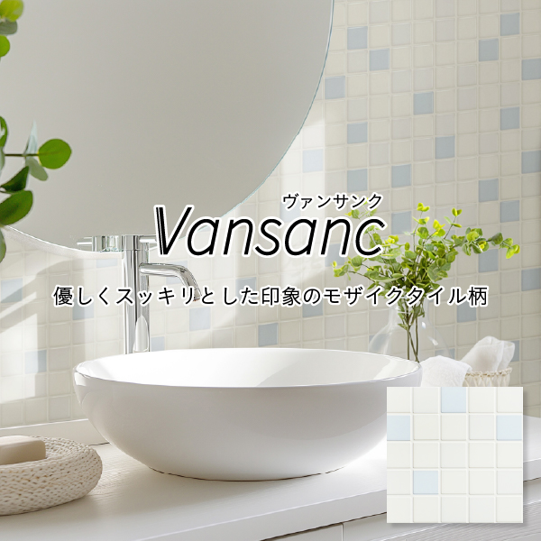 「パニート®モザイコ」Vansanc（ヴァンサンク）シリーズ イメージ