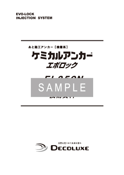 ケミカルアンカー®ELタイプの資料 イメージ