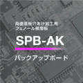 「SPB-AK」 イメージ