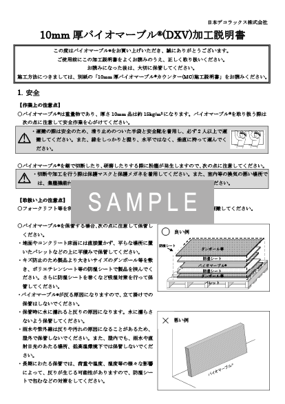 10㎜厚バイオマーブル（DXV）加工説明書 イメージ