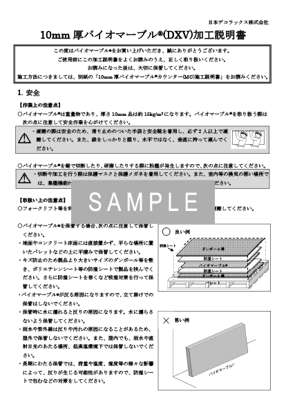 10mm厚バイオマーブル（DXV）加工説明書 イメージ