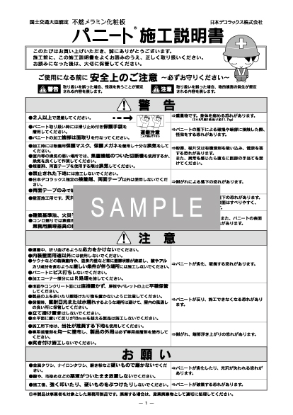 パニート（3㎜FX、2.4㎜FX）施工説明書 イメージ