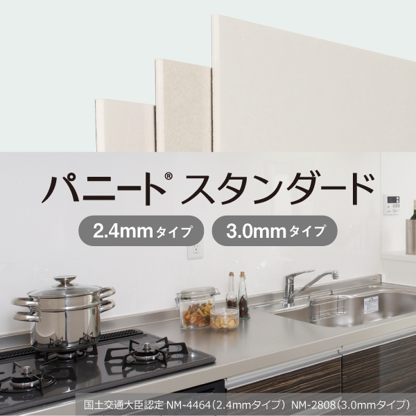 パニート®スタンダード イメージ