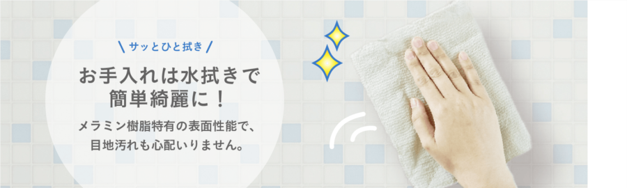特長2.目地汚れの心配なし イメージ