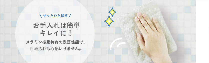 特長2.目地汚れの心配なし イメージ