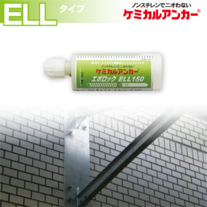 ケミカルアンカー®「カートリッジ型-注入方式ELLタイプ」 イメージ