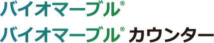 バイオマーブル®・バイオマーブル®カウンター