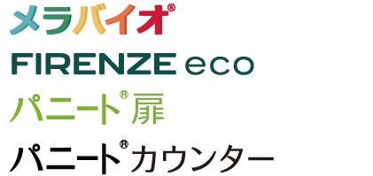 メラバイオ®・フィレンツェエコ・パニート®扉・パニート®カウンター