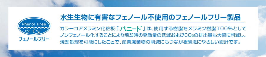 特長3.環境に優しいフェノールフリー設計 イメージ